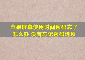 苹果屏幕使用时间密码忘了怎么办 没有忘记密码选项